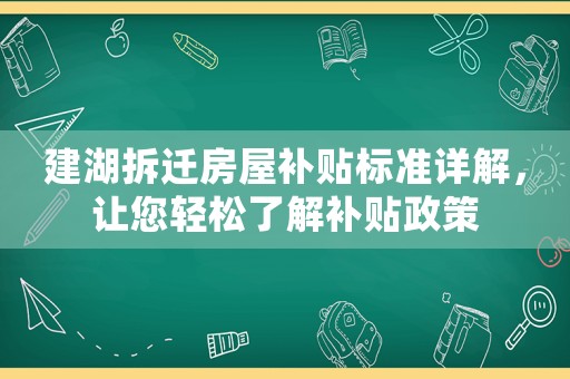 建湖拆遷房屋補貼標準詳解，讓您輕松了解補貼政策