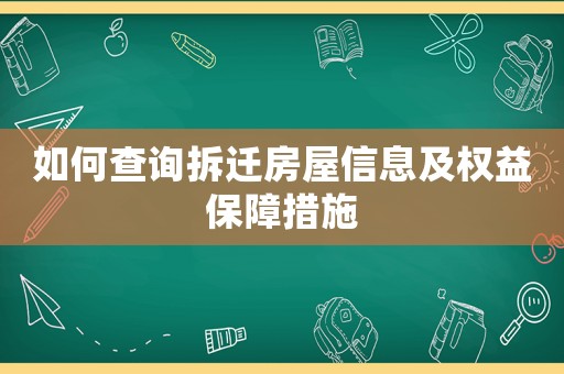 如何查詢拆遷房屋信息及權(quán)益保障措施