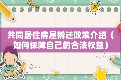 共同居住房屋拆遷政策介紹（如何保障自己的合法權(quán)益）