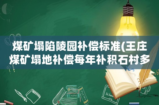 煤礦塌陷陵園補(bǔ)償標(biāo)準(zhǔn)(王莊煤礦塌地補(bǔ)償每年補(bǔ)積石村多少錢(qián)？)