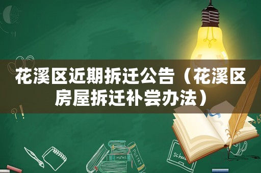 花溪區(qū)近期拆遷公告（花溪區(qū)房屋拆遷補嘗辦法）