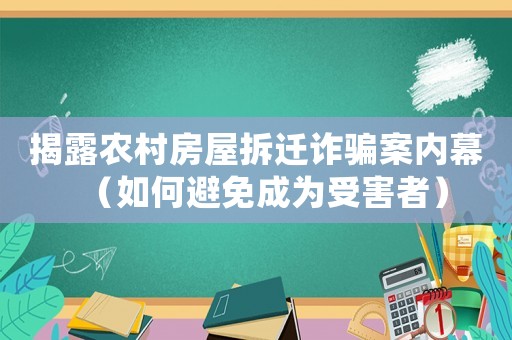 揭露農(nóng)村房屋拆遷詐騙案內(nèi)幕（如何避免成為受害者）