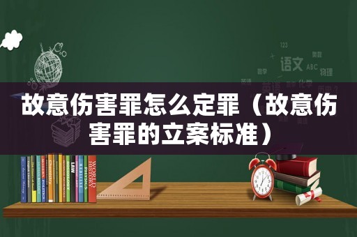 故意傷害罪怎么定罪（故意傷害罪的立案標(biāo)準(zhǔn)）