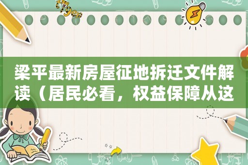 梁平最新房屋征地拆遷文件解讀（居民必看，權(quán)益保障從這里開(kāi)始）