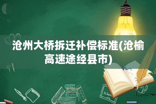 滄州大橋拆遷補(bǔ)償標(biāo)準(zhǔn)(滄榆高速途經(jīng)縣市)