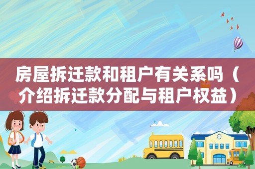 房屋拆遷款和租戶有關系嗎（介紹拆遷款分配與租戶權益）