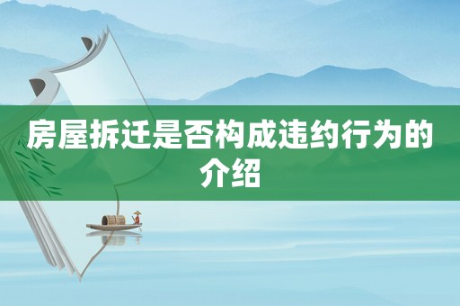 房屋拆遷是否構(gòu)成違約行為的介紹