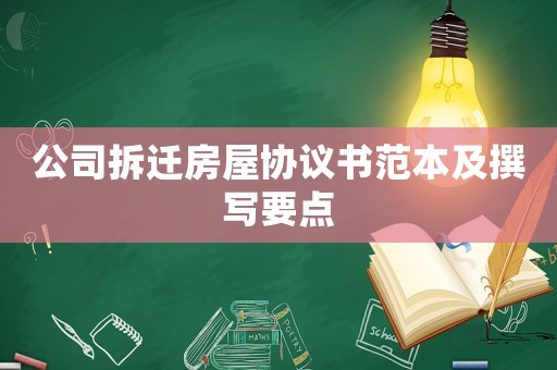 公司拆遷房屋協(xié)議書范本及撰寫要點