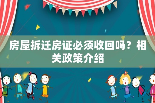 房屋拆遷房證必須收回嗎？相關(guān)政策介紹