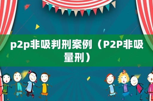 p2p非吸判刑案例（P2P非吸量刑）