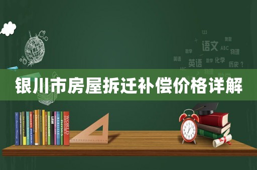 銀川市房屋拆遷補(bǔ)償價(jià)格詳解