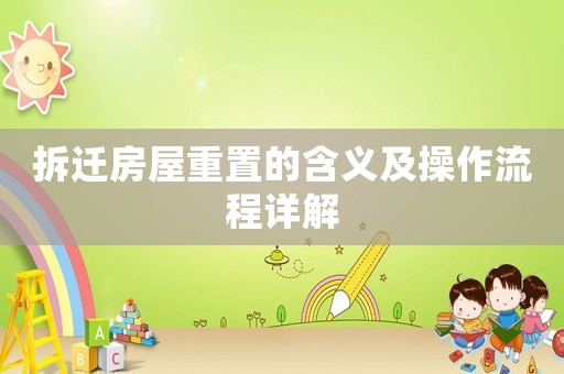 拆遷房屋重置的含義及操作流程詳解