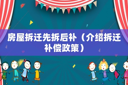房屋拆遷先拆后補(bǔ)（介紹拆遷補(bǔ)償政策）
