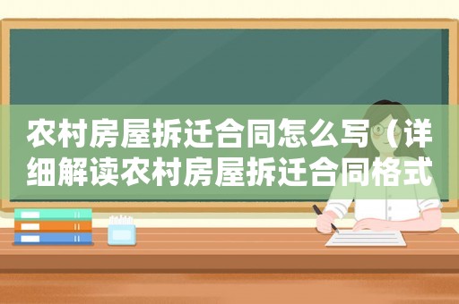 農(nóng)村房屋拆遷合同怎么寫（詳細(xì)解讀農(nóng)村房屋拆遷合同格式與要點(diǎn)）