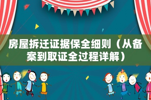房屋拆遷證據(jù)保全細(xì)則（從備案到取證全過程詳解）