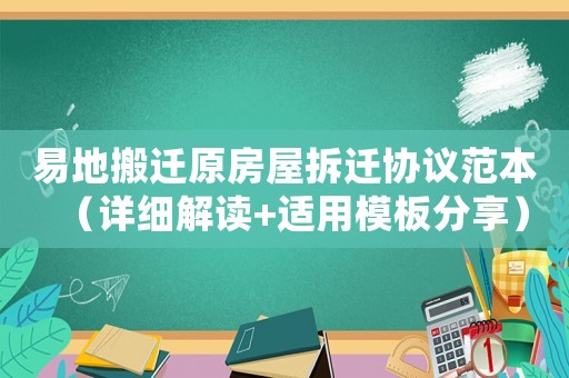 易地搬遷原房屋拆遷協(xié)議范本（詳細解讀+適用模板分享）