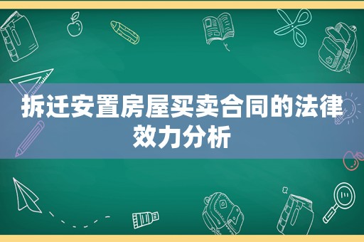 拆遷安置房屋買賣合同的法律效力分析