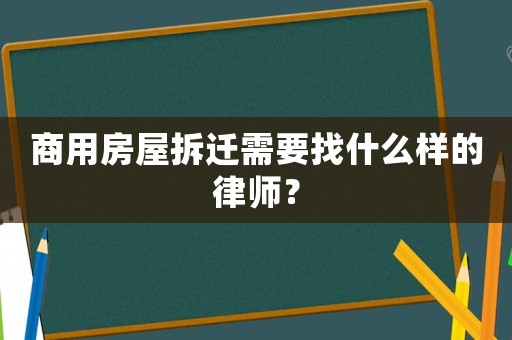 商用房屋拆遷需要找什么樣的律師？