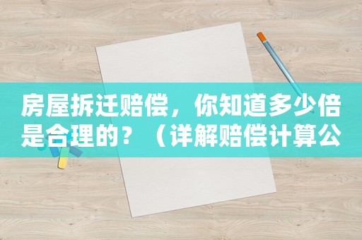 房屋拆遷賠償，你知道多少倍是合理的？（詳解賠償計算公式）