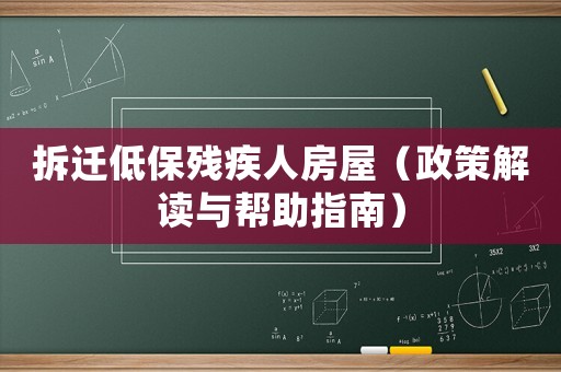 拆遷低保殘疾人房屋（政策解讀與幫助指南）