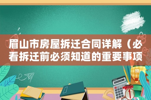 眉山市房屋拆遷合同詳解（必看拆遷前必須知道的重要事項(xiàng)）
