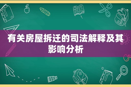 有關(guān)房屋拆遷的司法解釋及其影響分析