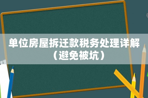 單位房屋拆遷款稅務(wù)處理詳解（避免被坑）