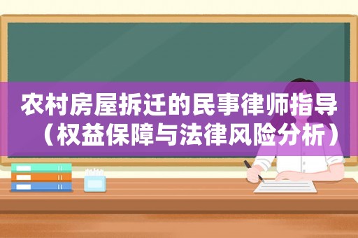 農(nóng)村房屋拆遷的民事律師指導(dǎo)（權(quán)益保障與法律風(fēng)險分析）