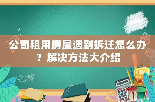 公司租用房屋遇到拆遷怎么辦？解決方法大介紹
