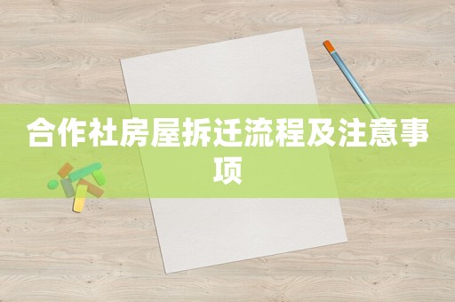 合作社房屋拆遷流程及注意事項(xiàng)