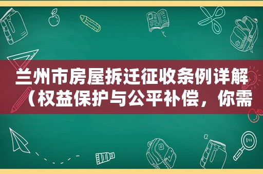 蘭州市房屋拆遷征收條例詳解（權(quán)益保護與公平補償，你需要知道的一切）