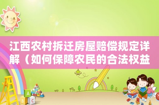 江西農(nóng)村拆遷房屋賠償規(guī)定詳解（如何保障農(nóng)民的合法權(quán)益）