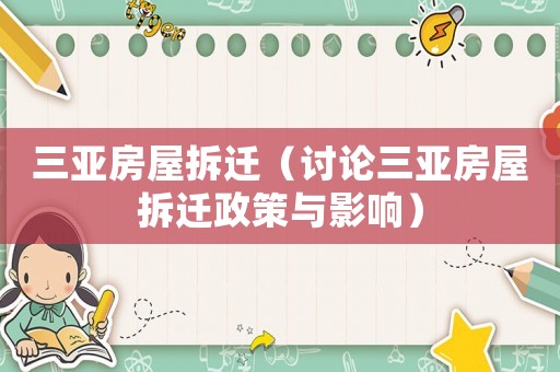 三亞房屋拆遷（討論三亞房屋拆遷政策與影響）