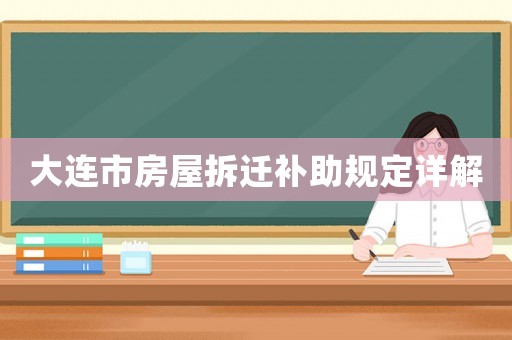 大連市房屋拆遷補助規(guī)定詳解