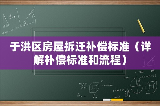 于洪區(qū)房屋拆遷補(bǔ)償標(biāo)準(zhǔn)（詳解補(bǔ)償標(biāo)準(zhǔn)和流程）