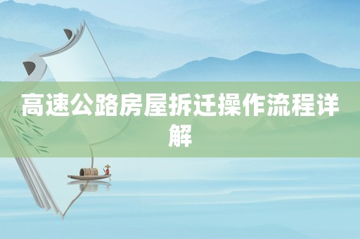 高速公路房屋拆遷操作流程詳解
