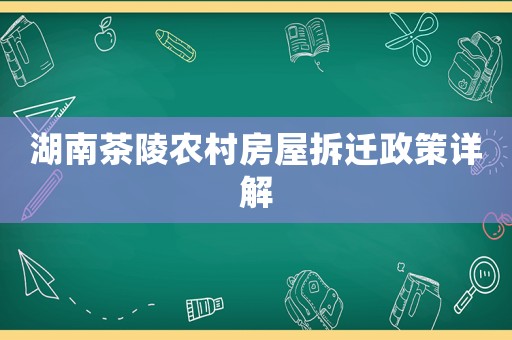 湖南茶陵農(nóng)村房屋拆遷政策詳解