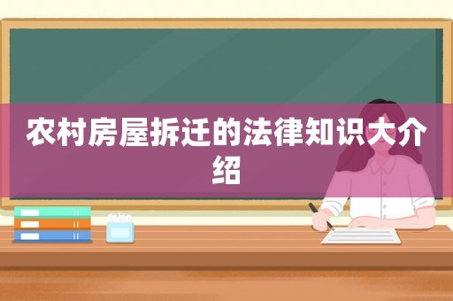 農(nóng)村房屋拆遷的法律知識大介紹