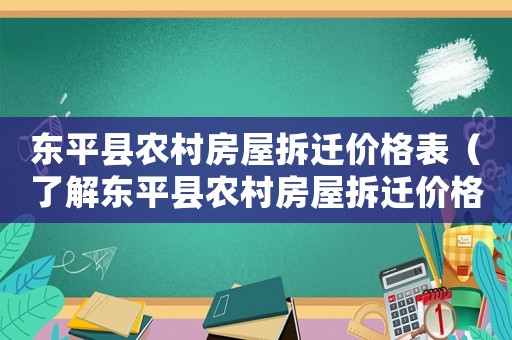 東平縣農(nóng)村房屋拆遷價格表（了解東平縣農(nóng)村房屋拆遷價格信息）