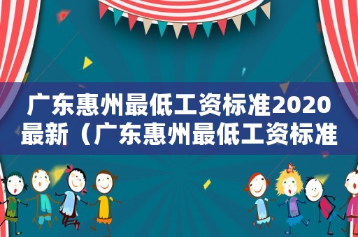 廣東惠州最低工資標(biāo)準(zhǔn)2020最新（廣東惠州最低工資標(biāo)準(zhǔn)）
