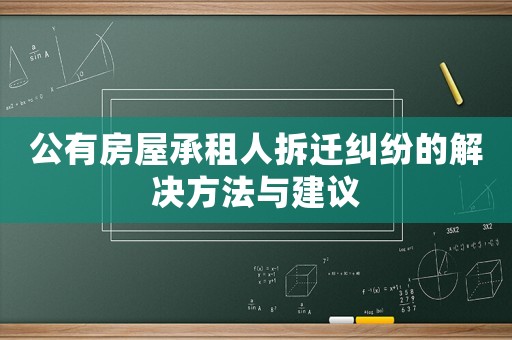 公有房屋承租人拆遷糾紛的解決方法與建議