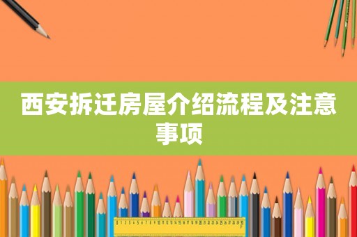 西安拆遷房屋介紹流程及注意事項(xiàng)