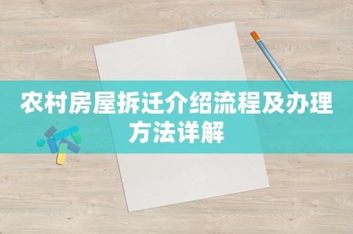 農(nóng)村房屋拆遷介紹流程及辦理方法詳解