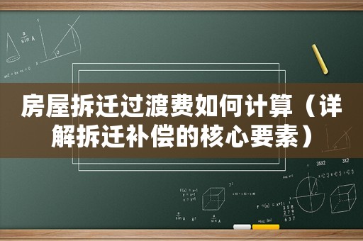 房屋拆遷過渡費如何計算（詳解拆遷補償?shù)暮诵囊兀? title=