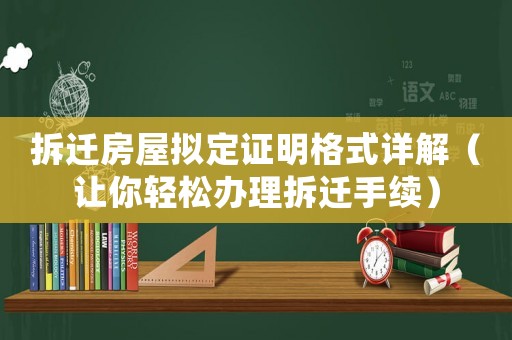 拆遷房屋擬定證明格式詳解（讓你輕松辦理拆遷手續(xù)）