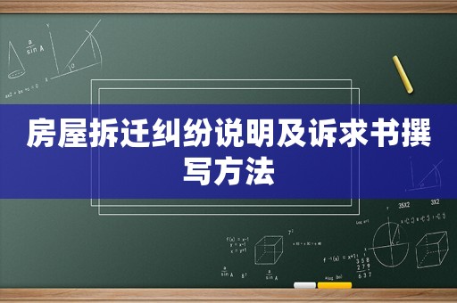 房屋拆遷糾紛說明及訴求書撰寫方法