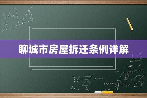 聊城市房屋拆遷條例詳解