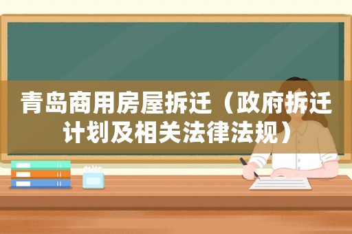 青島商用房屋拆遷（政府拆遷計劃及相關(guān)法律法規(guī)）