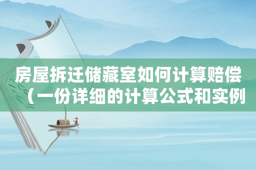 房屋拆遷儲(chǔ)藏室如何計(jì)算賠償（一份詳細(xì)的計(jì)算公式和實(shí)例）