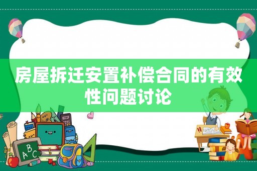 房屋拆遷安置補償合同的有效性問題討論